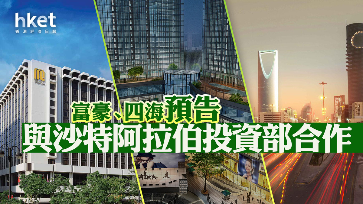 異動股】四海國際今日曾炒升18% 富豪、四海預告與沙特阿拉伯投資部合作