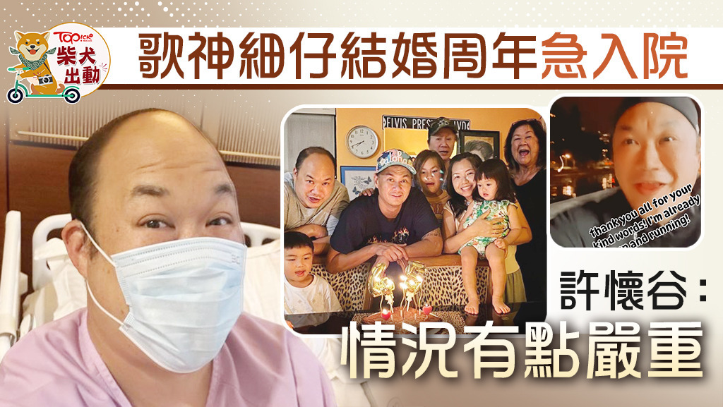 歌神許冠傑細仔緊急入院割腎石