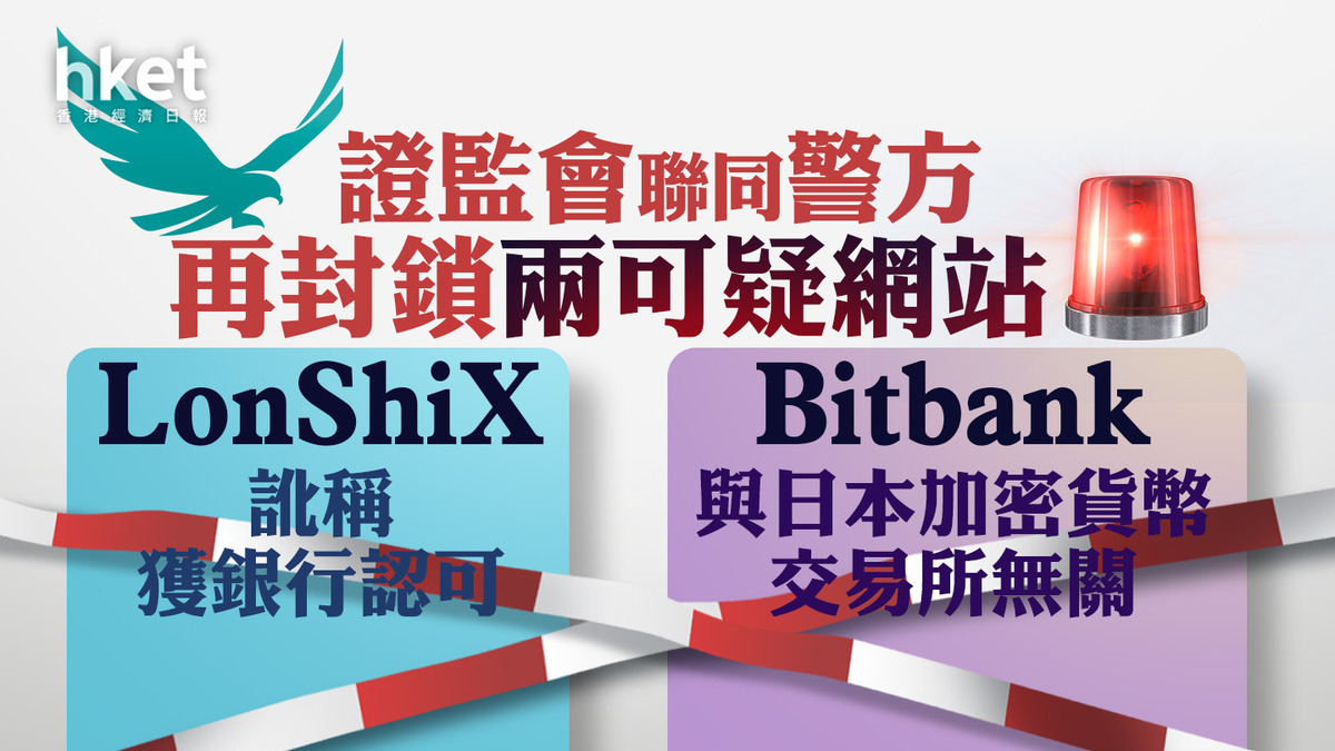 虛擬資產】證監會聯同警方再封鎖兩可疑網站LonShiX訛稱獲銀行認可、Bitbank （Global） 與日本加密貨幣交易所無關