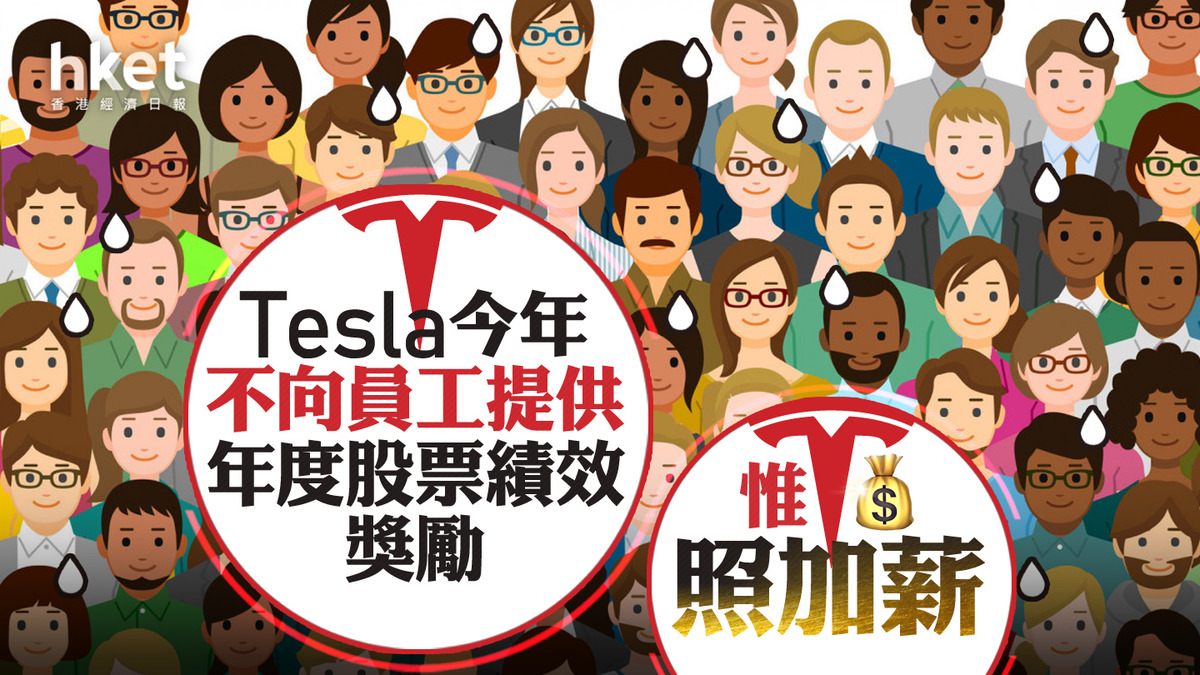 TSLA】Tesla今年不會向員工提供年度股票績效獎勵、惟照加薪股價盤前微跌