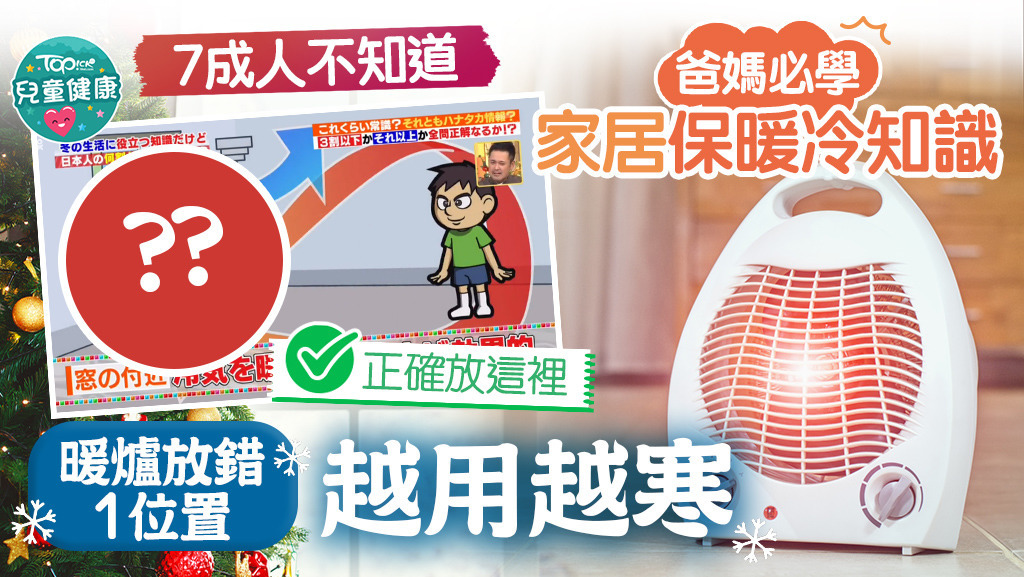日本節目解構，暖爐放錯一個位置，會越用越寒。
