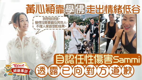 黃心穎早已跟鄭秀文道歉！