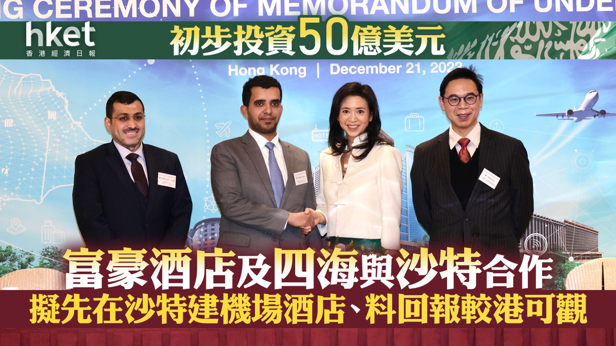 中東機遇】富豪酒店及四海與沙特合作、初步投資50億美元擬先在沙特建機場酒店、料回報較港可觀