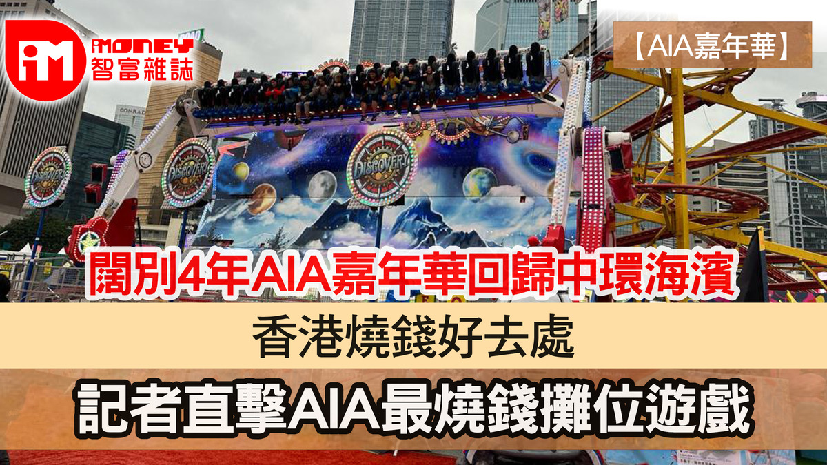 AIA嘉年華】闊別4年AIA嘉年華回歸中環海濱香港燒錢好去處記者直擊AIA最燒錢攤位遊戲