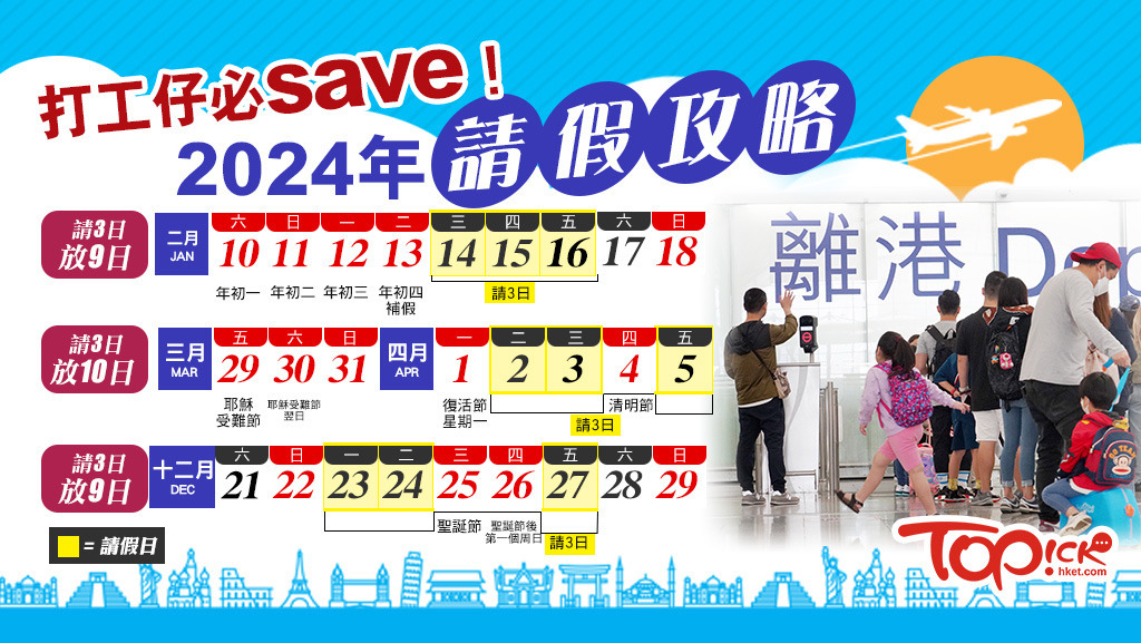 一文看清2024年公眾假期請假攻略！