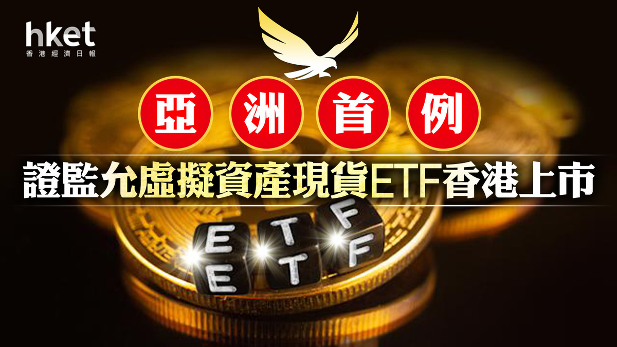 虛擬資產ETF】證監會：準備接受虛擬資產現貨ETF香港上市