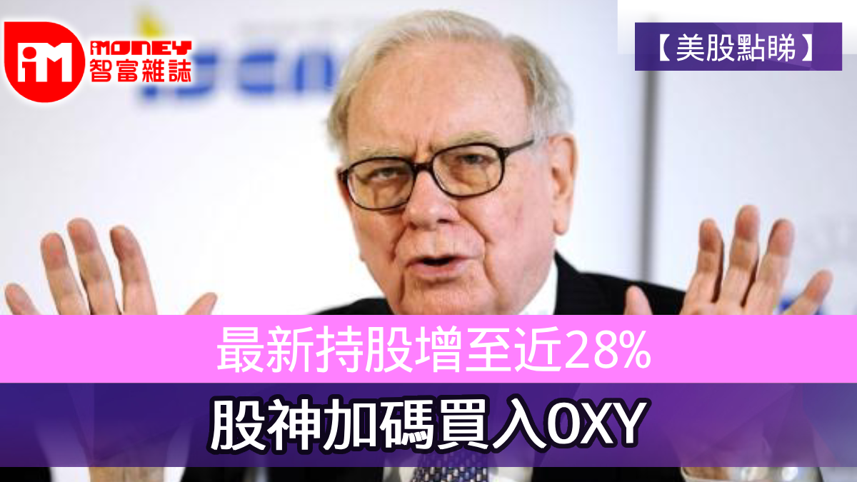 美股點睇】最新持股增至近28% 股神加碼買入OXY