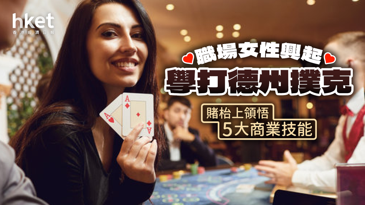 職場女性興起學習德州撲克從賭局中領悟5大商業技能
