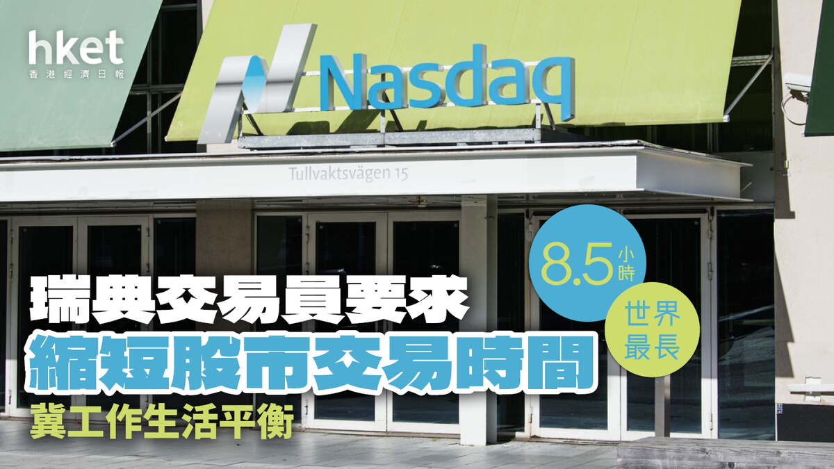 瑞典交易員要求縮短股市交易時間冀工作生活平衡