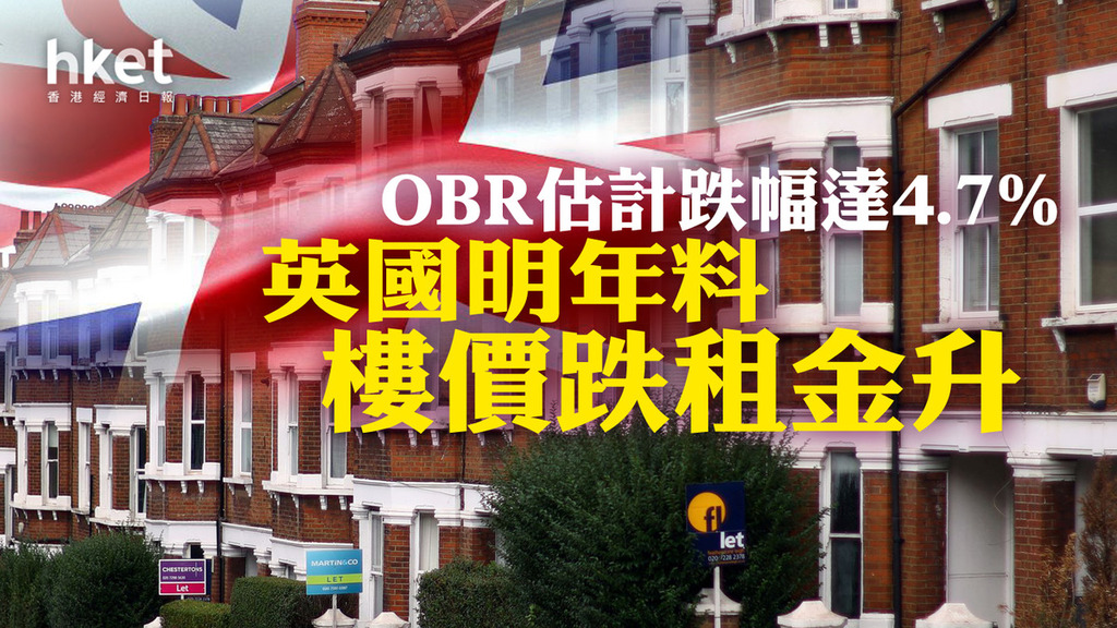 英國明年料樓價跌租金升 Obr估計跌幅達4 7