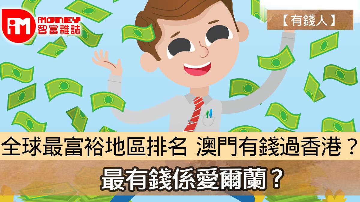 有錢人】全球最富裕地區排名澳門有錢過香港？ 最有錢係愛爾蘭?