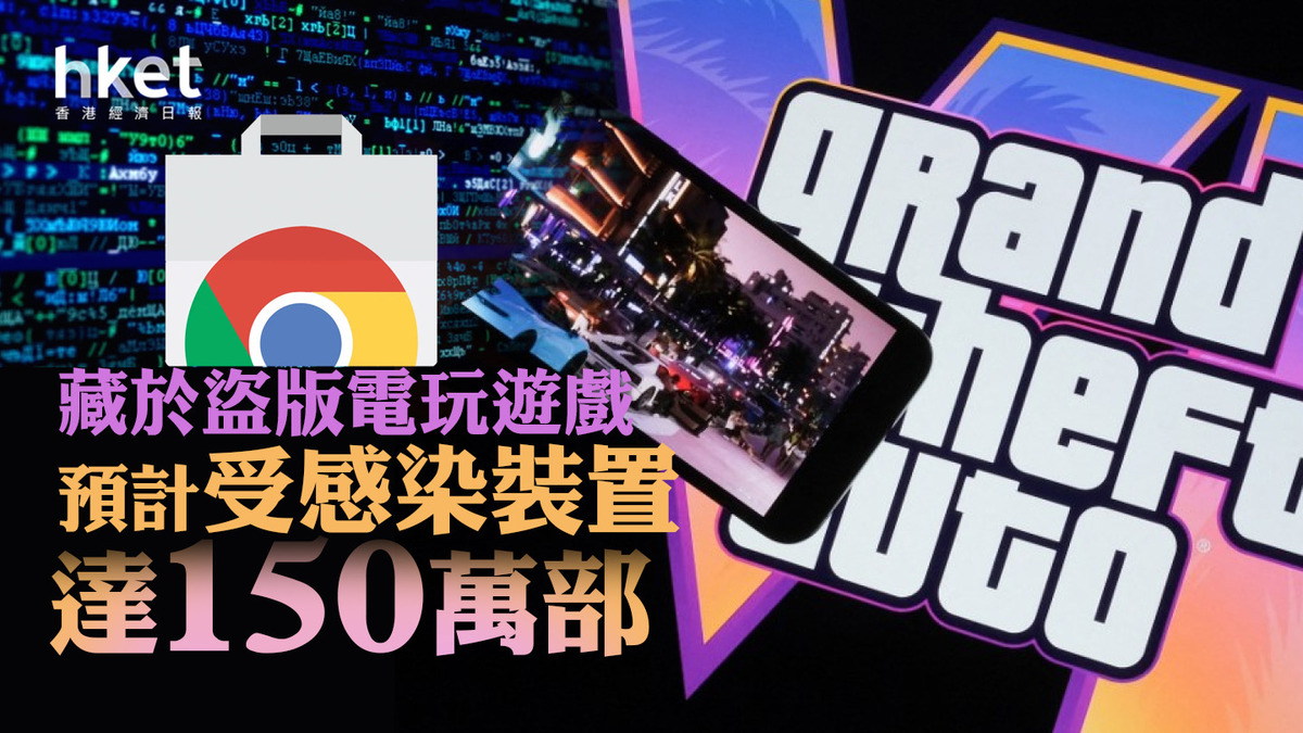 惡意VPN】Chrome Web Store現惡意擴充程式透過《GTA》、《刺客教條》等盜版傳播