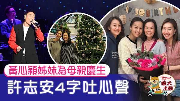 黃心穎一家為母親慶生。