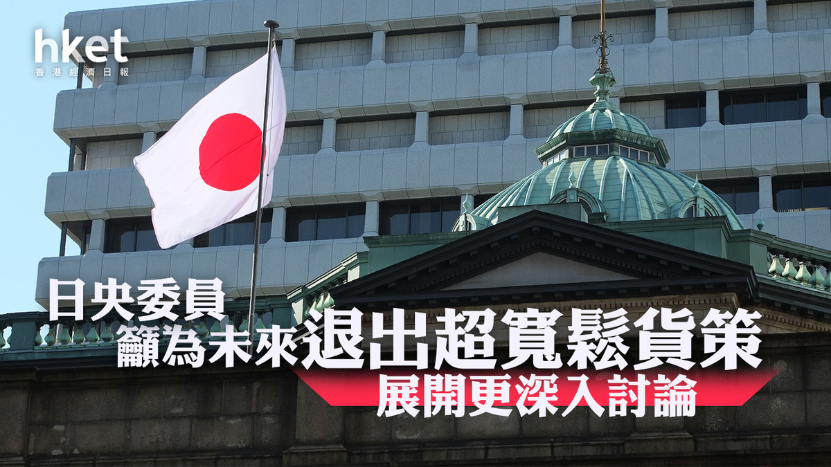 日圓走勢】日圓兌港元「5.45算」 日央委員籲深入討論退出超寬鬆貨幣政策