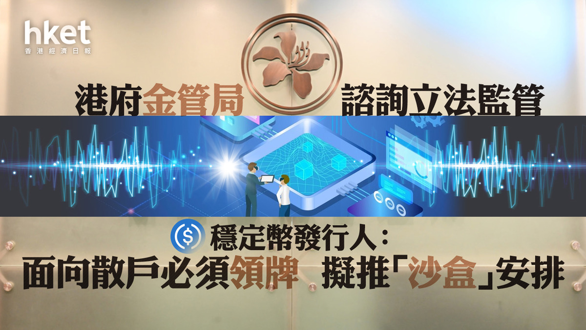 穩定幣監管】港府金管局諮詢立法監管穩定幣發行人、面向散戶必須領牌擬推「沙盒」安排