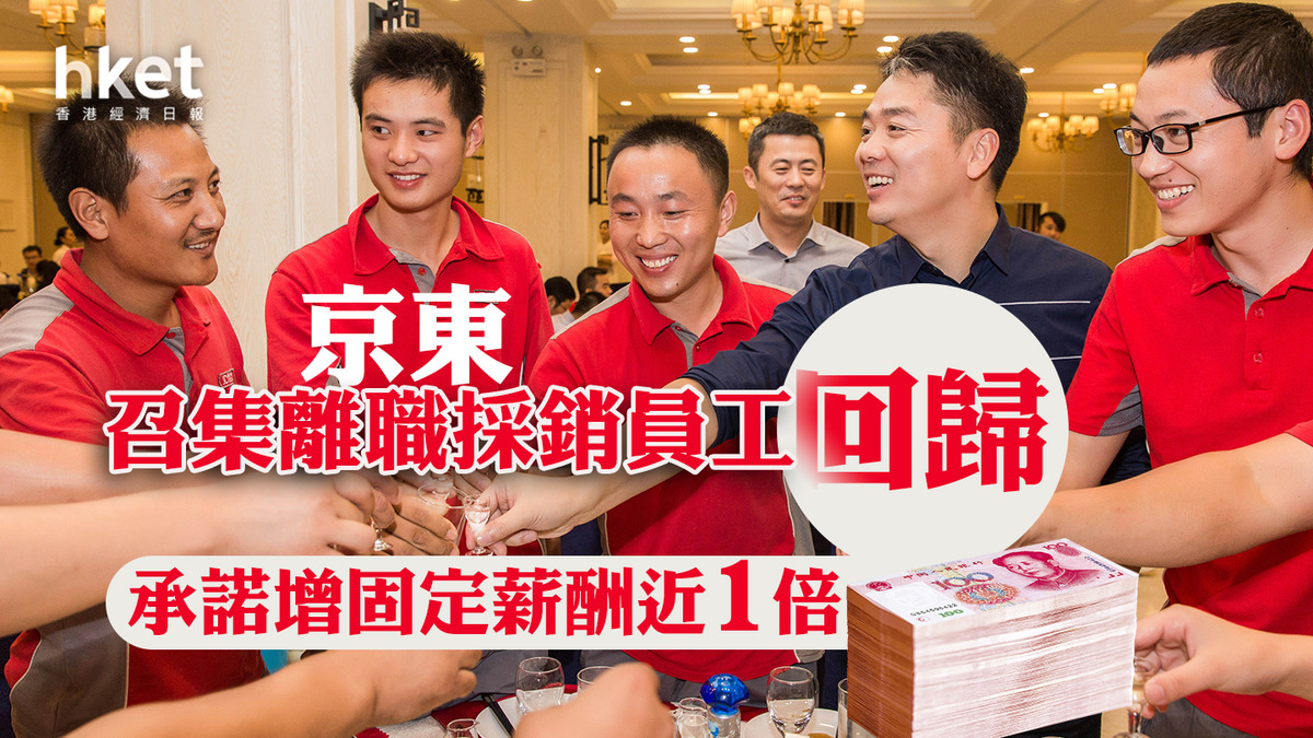 京東9618】京東召集離職採銷員工回歸承諾增加固定薪酬近1倍