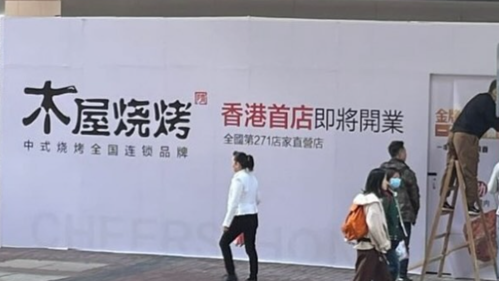 木屋燒烤擬進駐香港。（網上圖片）