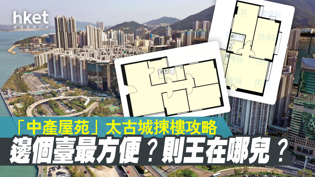 揀樓攻略｜「中產屋苑」太古城 則王最受歡迎