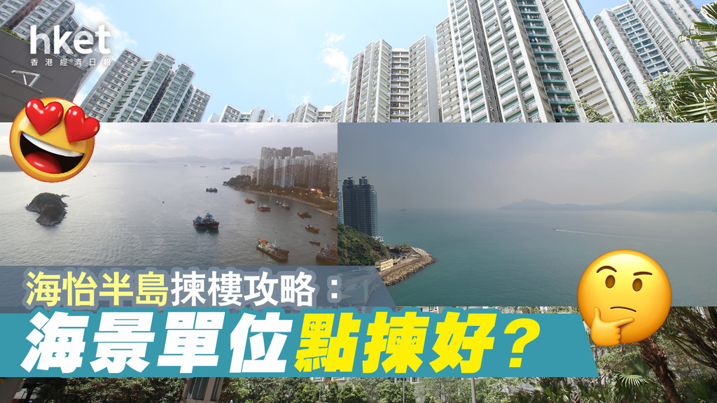 揀樓攻略｜海怡半島備大型商場及港鐵站 海景單位選擇多