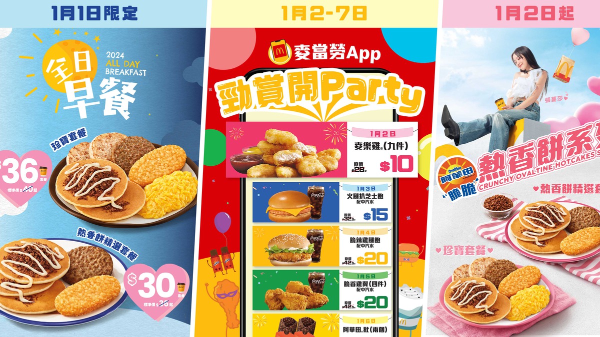 優惠】麥當勞2024年首7天推美食優惠$30起元旦全日早餐+$10九件麥樂雞