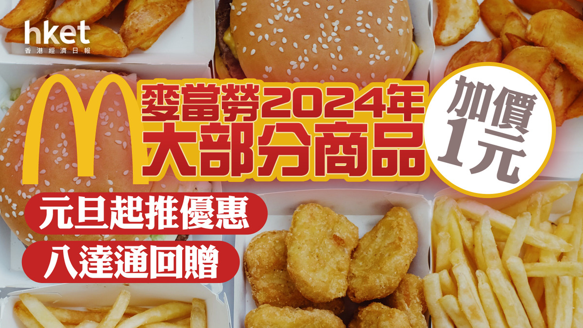 麥當勞加價】麥當勞2024年絕大部分商品加價1元元旦起推優惠、八達通回贈