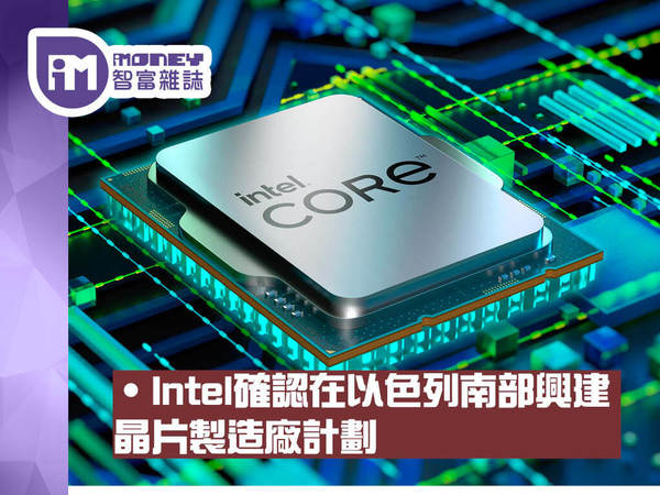 【巨企消息】無懼戰火 Intel在以色列建晶片製造廠