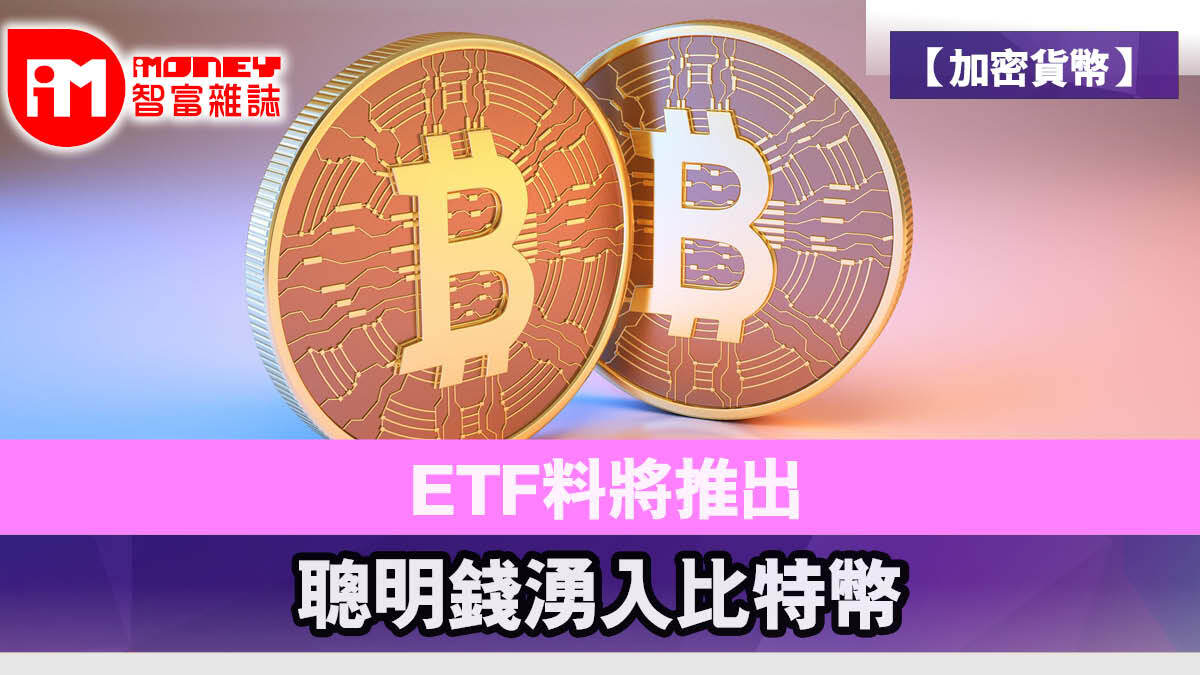 加密貨幣】ETF料將推出聰明錢湧入比特幣