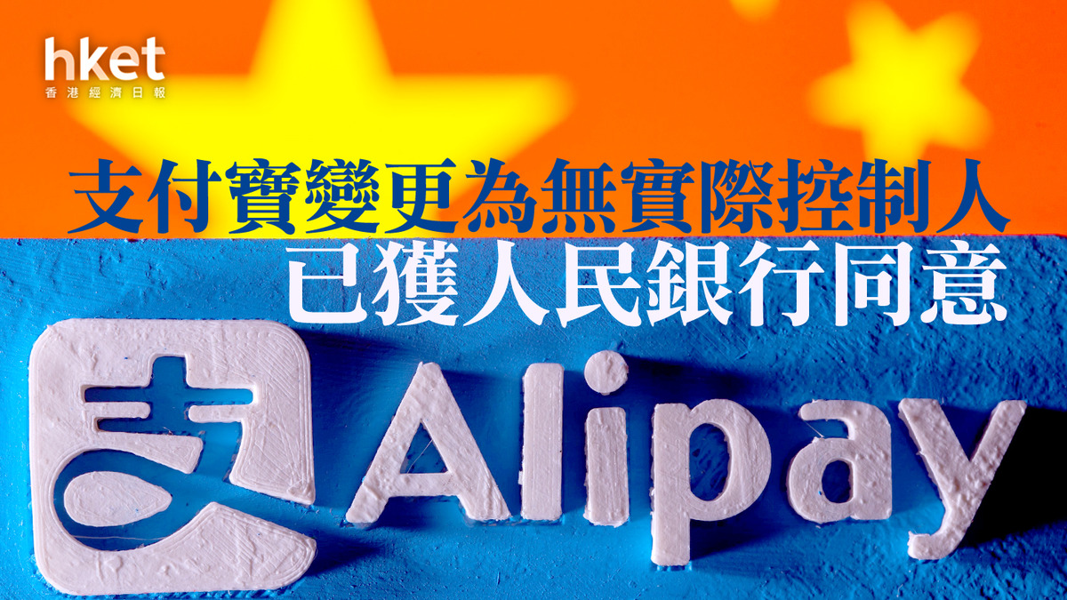 阿里巴巴9988】支付寶變更為無實際控制人已獲人民銀行同意