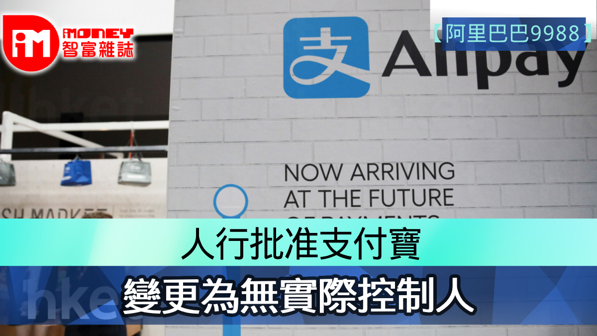 阿里巴巴9988】人行批准支付寶變更為無實際控制人