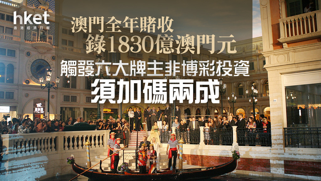 【博彩收入】澳門12月賭收升433 、全年錄1830億澳門元 觸發六大牌主非博彩投資須加碼兩成