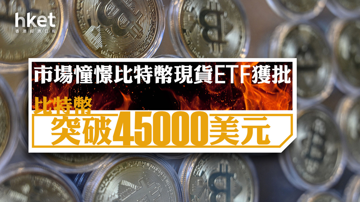 bitcoin】市場憧憬比特幣現貨ETF獲批比特幣突破45000美元、升至21個月來最高水平