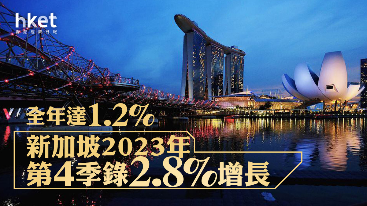 新加坡上季GDP增長2.8% 全年達1.2%