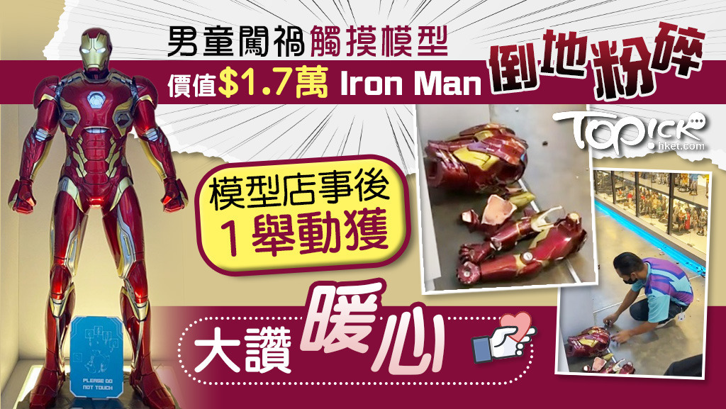 印尼一名男童意外觸碰價值約17,662港元的鐵甲奇俠（Iron Man）模型倒地粉碎，店家1舉動網民大讚暖心。