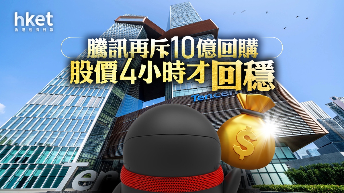 騰訊回購】騰訊再斥10億回購股價4小時才回穩