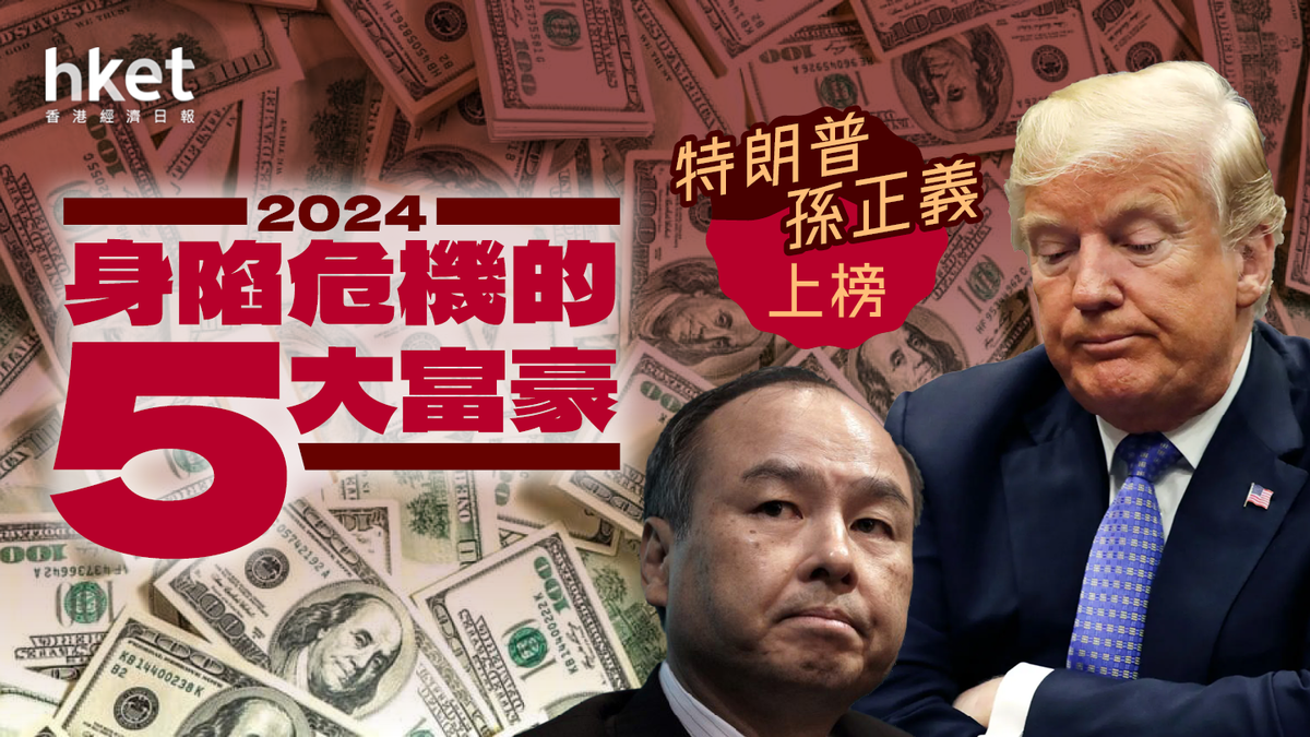 2024年身陷危機的5大富豪特朗普、孫正義上榜