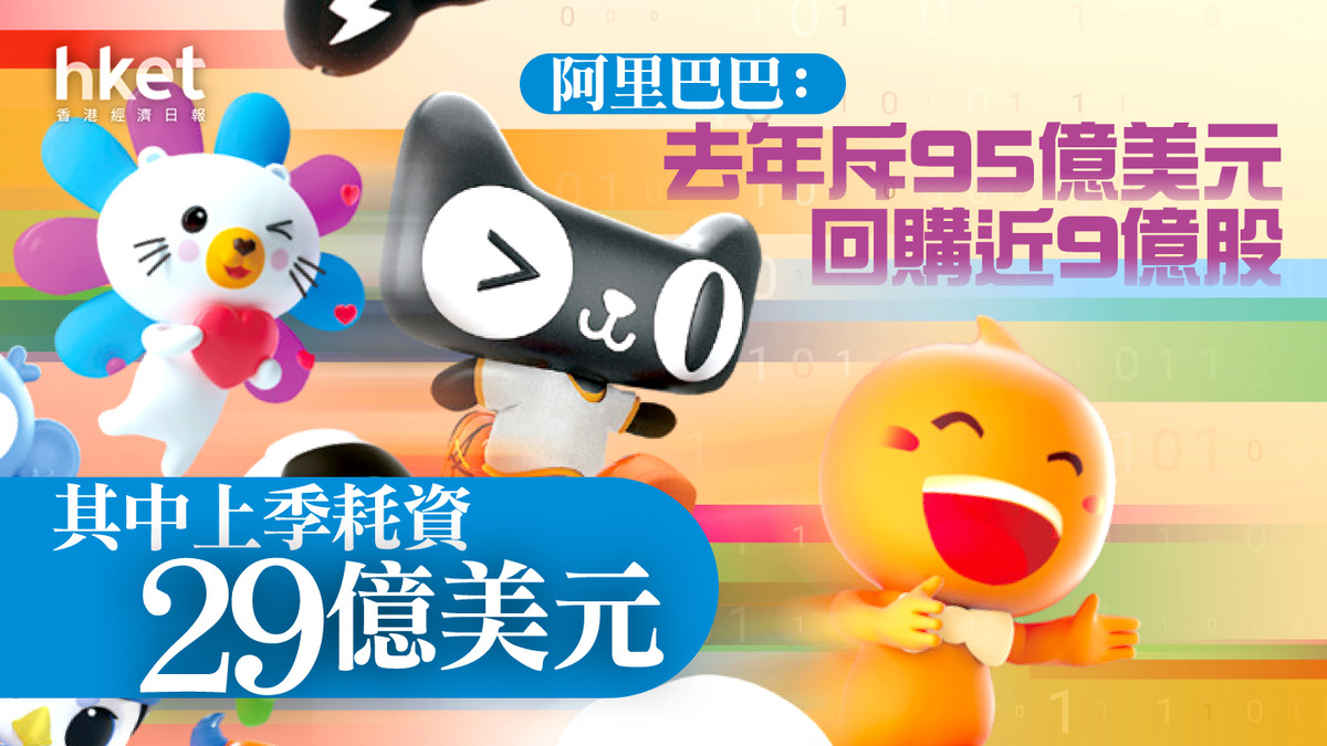 9988】阿里巴巴：去年斥95億美元回購近9億股其中上季耗資29億美元
