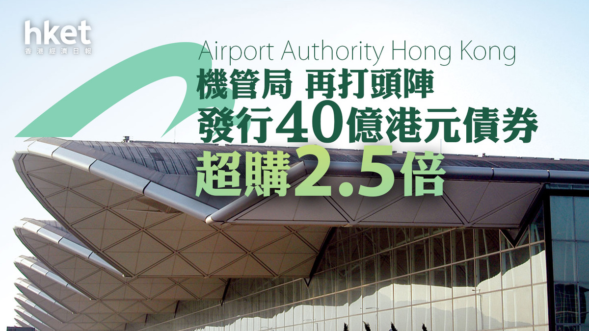 【港元債券】機管局再打頭陣發行40億港元債券 瑞銀分析兩原因棄美元轉港元(第二版)