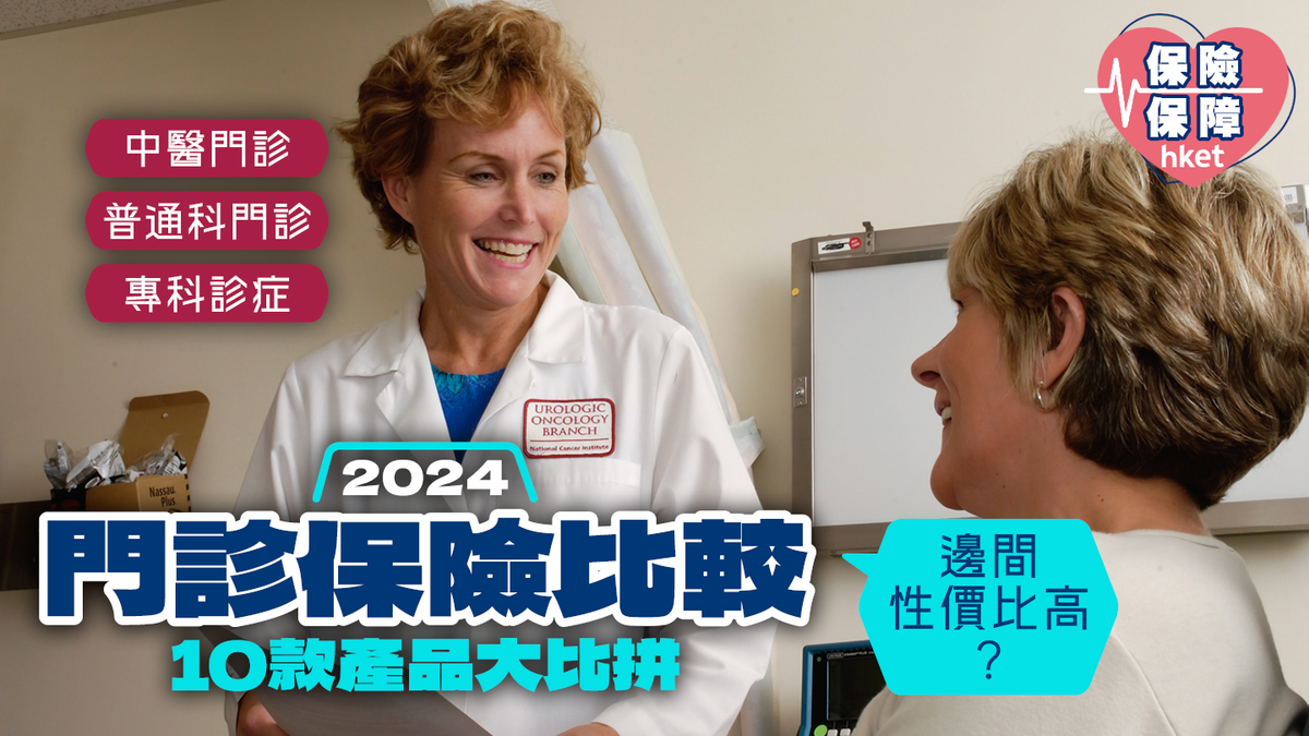 門診保險比較2024】10款產品大比拼普通科、專科、中醫收費及保障全披露
