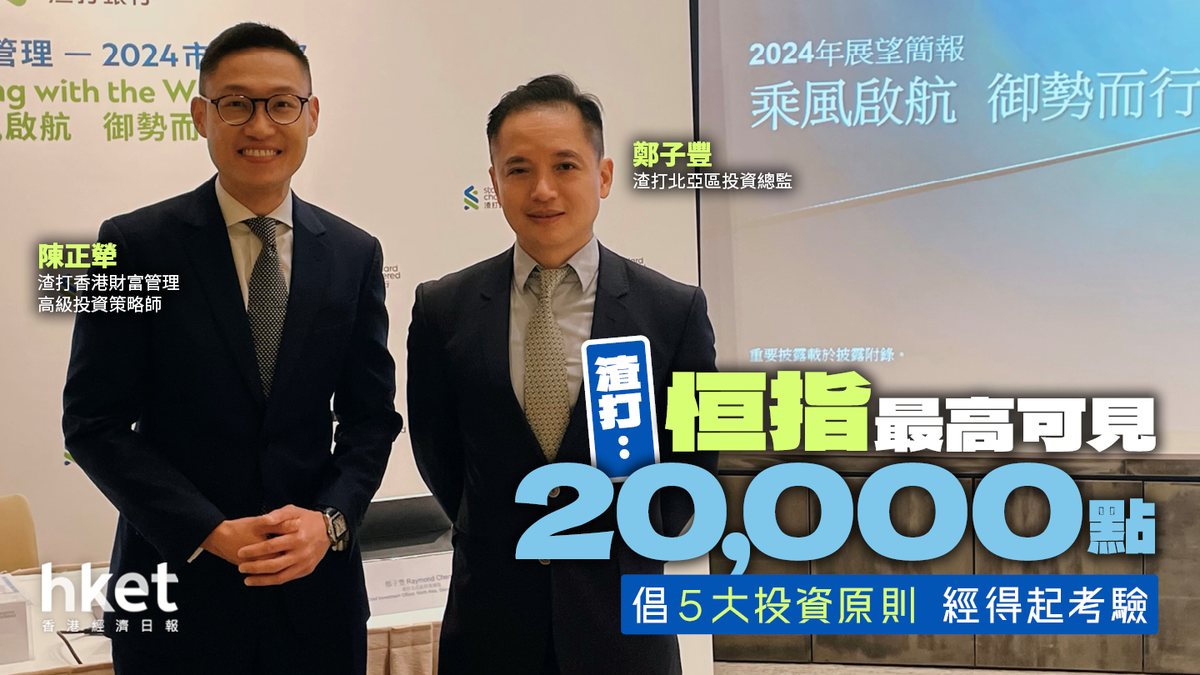 恒指最高可見20,000點？渣打倡5大投資原則「能經長時間考驗」