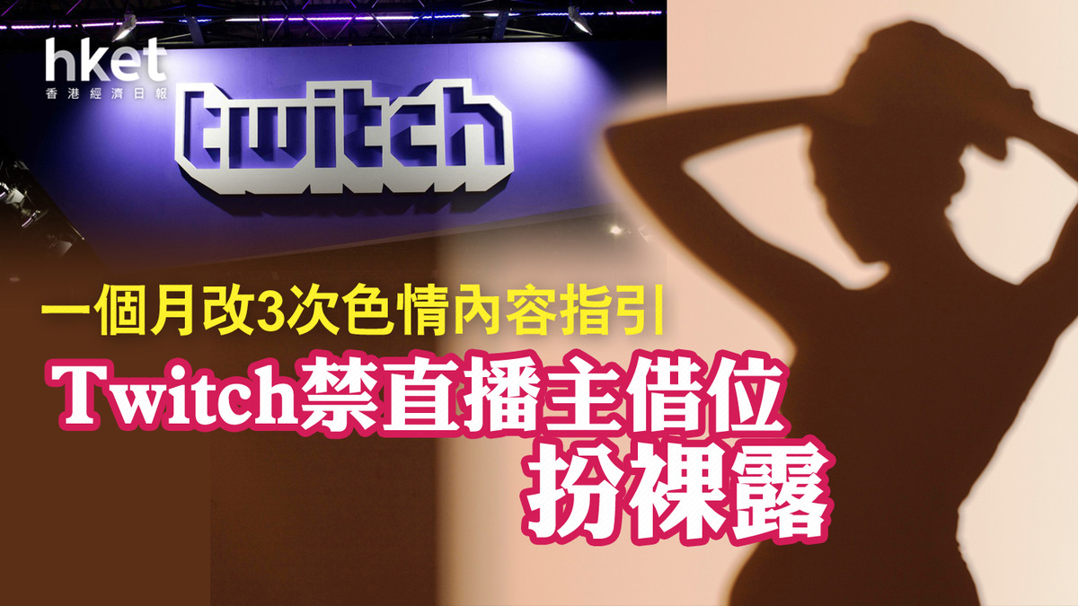 直播平台】Twitch再調整色情內容政策禁止假裝裸露