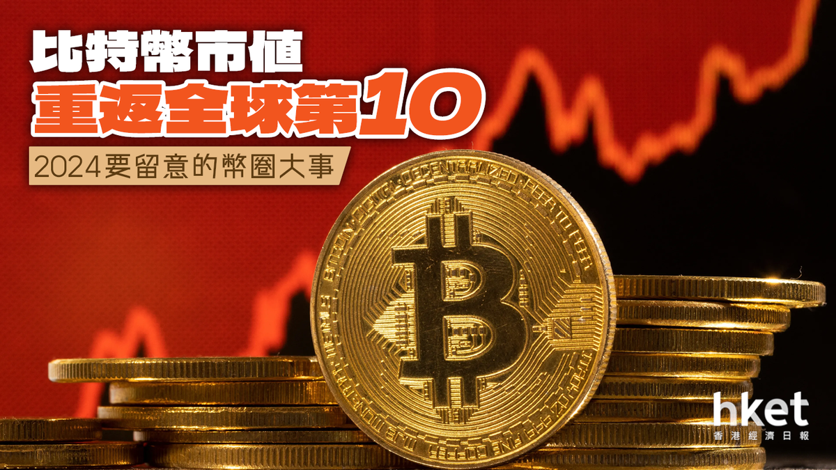 比特幣市值重返全球第10 2024要留意的幣圈大事