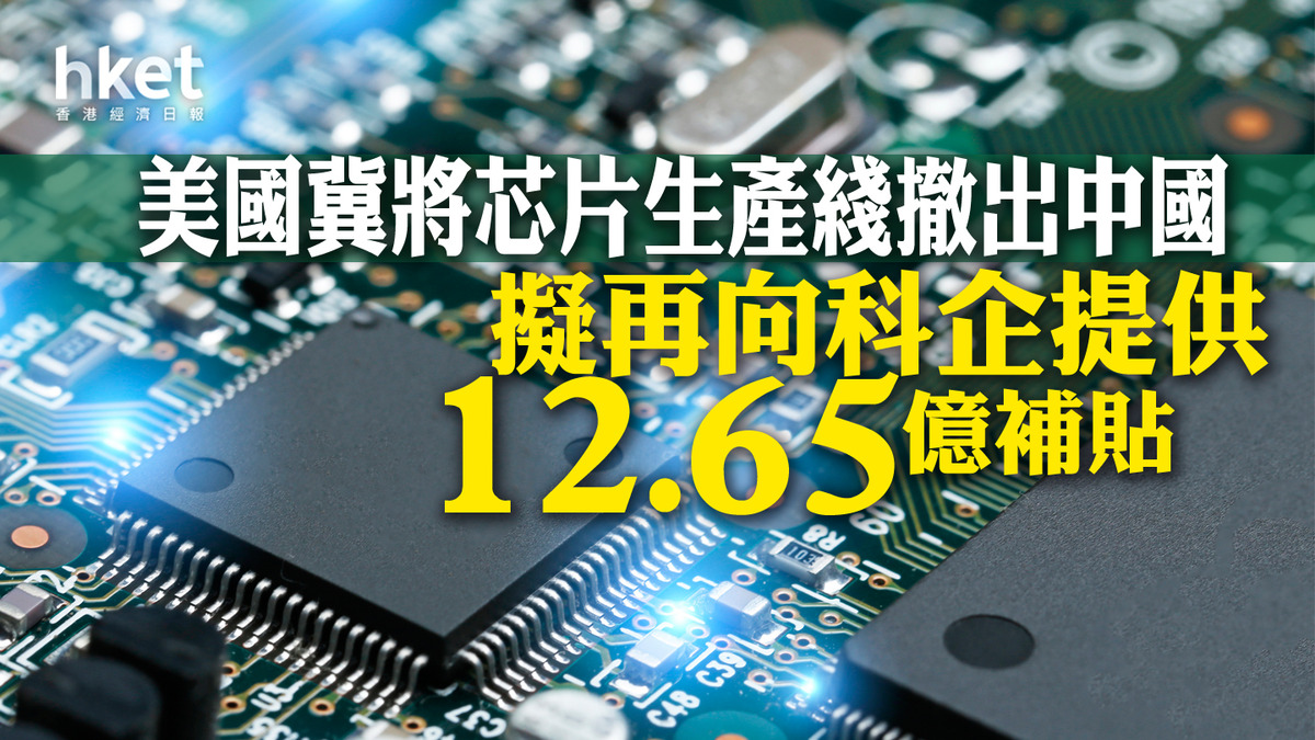【美國芯片】美國擬撥款12.65億元 助Microchip Technology提高芯片產量