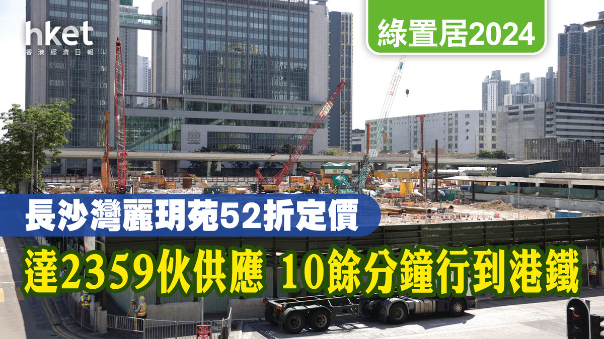 綠置居2024│長沙灣麗玥苑今季接受申請52折定價、市區2359伙供應