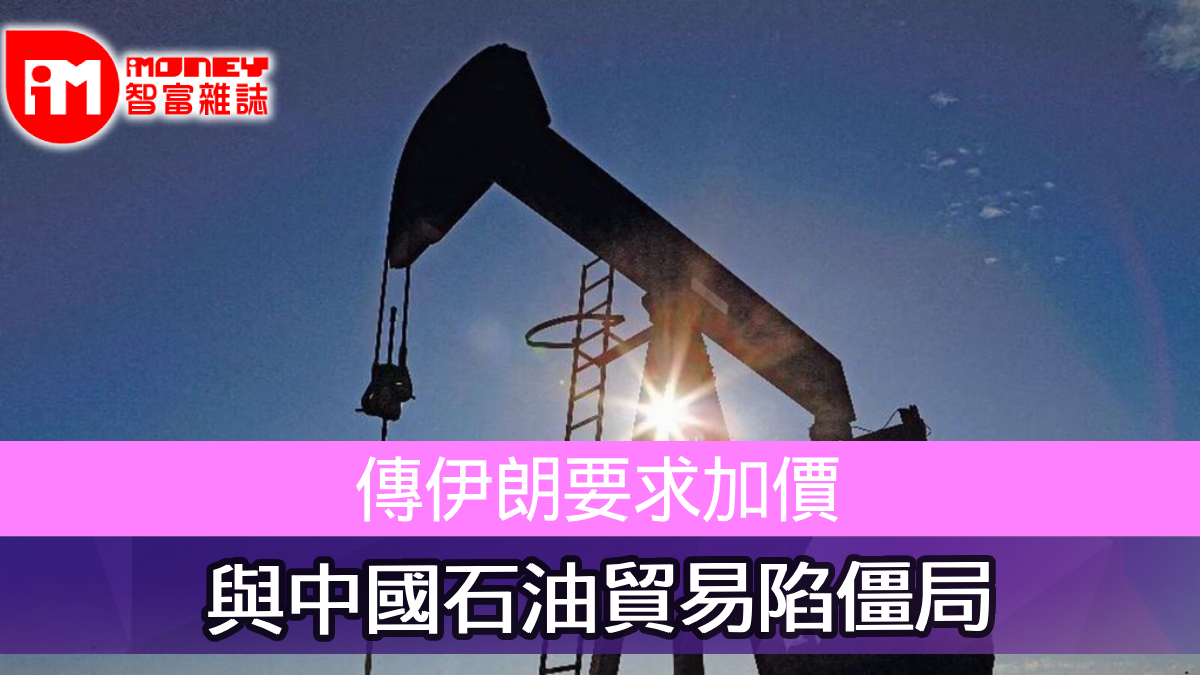 傳伊朗要求加價與中國石油貿易陷僵局