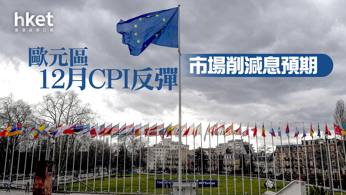 歐洲經濟】歐元區12月CPI反彈市場削減息預期歐元下跌，兌港元8.52算