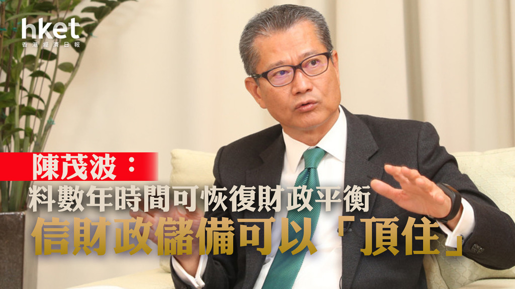【香港經濟】陳茂波：料數年時間可恢復財政平衡　信財政儲備可以「頂住」