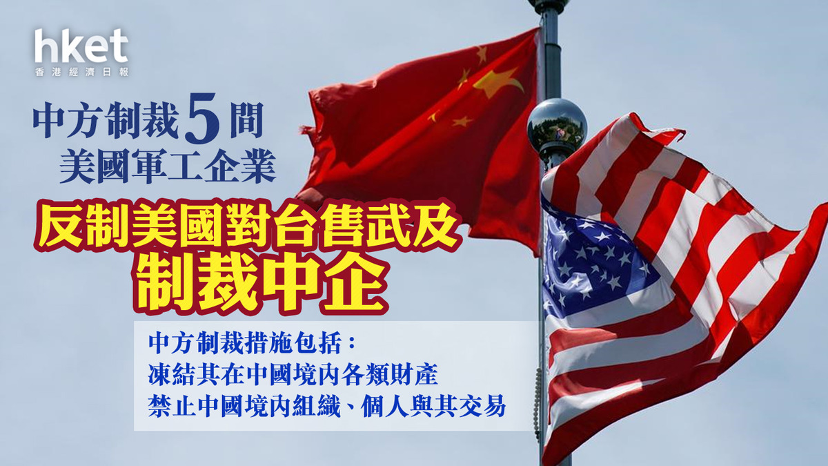 中方制裁5間美國軍工企業反制美國對台售武及制裁中企