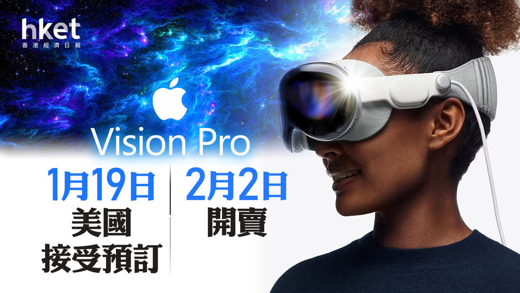 AAPL】Vision Pro 1月19日美國接受預訂2月2日開賣- 香港經濟日報- 即時 