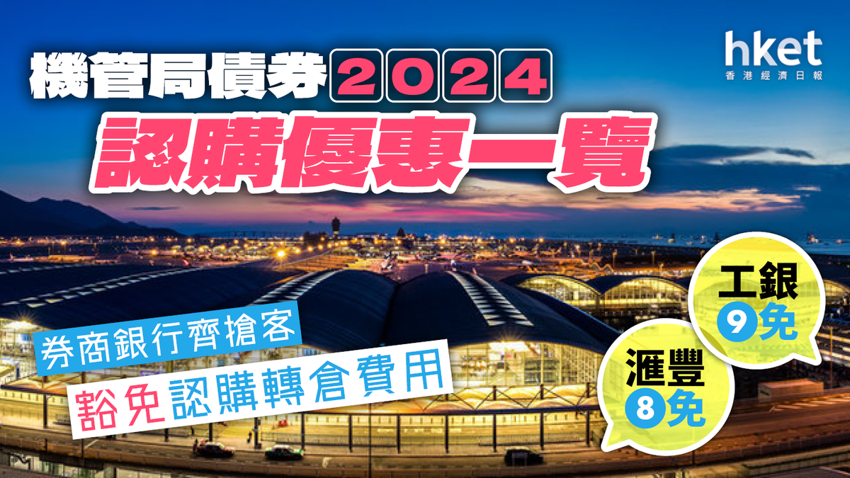 機管局債券】1.17起認購恒生送$10,000禮品卡吸客／滙豐8免耀才12免、認購優惠一覽