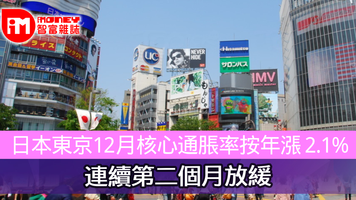 日本東京12月核心通脹率按年漲2.1% 連續第二個月放緩